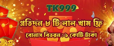 বিশেষ বোনাস অফার গ্রহণ করুন banner
